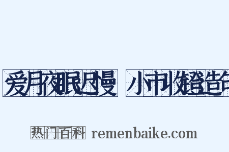 爱月夜眠迟慢·小市收镫造句是什么意思的图片